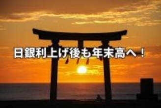 今週のマーケット：日銀利上げ後もバリュー株相場で年末高へ！米国株は雇用統計で波乱も