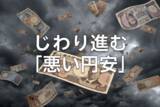 「日銀利上げでも円安進行？「悪い円安」が進むワケ」の画像1