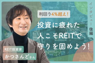 利回り4.5%超！新NISA成長投資枠はJ-REITの指定席！：REIT投資家・かつさんどさんインタビュー後編