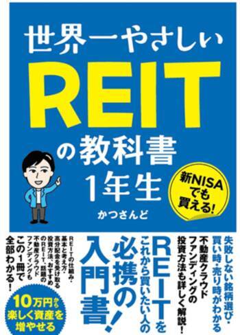 利回り4.5%超！新NISA成長投資枠はJ-REITの指定席！：REIT投資家・かつさんどさんインタビュー後編