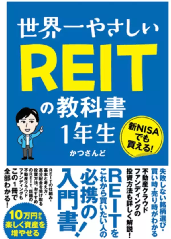 「利回り4.5%超！新NISA成長投資枠はJ-REITの指定席！：REIT投資家・かつさんどさんインタビュー後編」の画像
