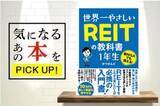 「利回り4.5%超！新NISA成長投資枠はJ-REITの指定席！：REIT投資家・かつさんどさんインタビュー後編」の画像6