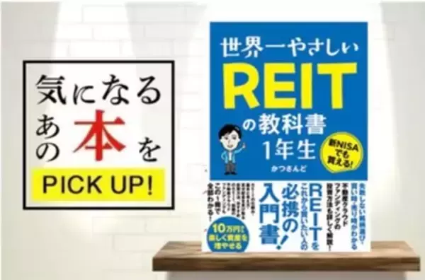 「利回り4.5%超！新NISA成長投資枠はJ-REITの指定席！：REIT投資家・かつさんどさんインタビュー後編」の画像