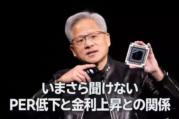 いまさら聞けないPER低下と金利上昇との関係（土信田雅之）
