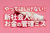 「やってはいけない！新社会人のお金の管理ミス」の画像1