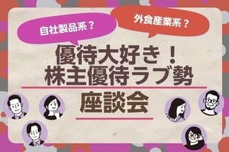 くら寿司！トヨタ自動車！株主優待「愛してる銘柄」座談会：3月銘柄中心