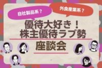 くら寿司！トヨタ自動車！株主優待「愛してる銘柄」座談会：3月銘柄中心