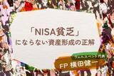 「その節約、本当に必要？投資疲れの若者に急増する「NISA貧乏」を防ぐ資産形成の正解」の画像1