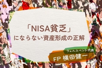 その節約、本当に必要？投資疲れの若者に急増する「NISA貧乏」を防ぐ資産形成の正解
