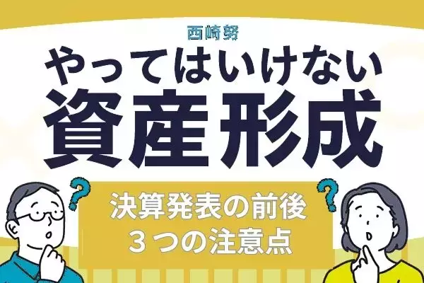 やってはいけない！決算発表前後の投資、３つの注意点