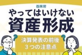 やってはいけない！決算発表前後の投資、３つの注意点