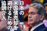 「日本の米国債売却を避けるための協調介入」の画像1