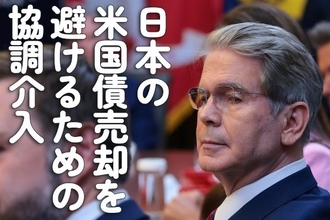 日本の米国債売却を避けるための協調介入