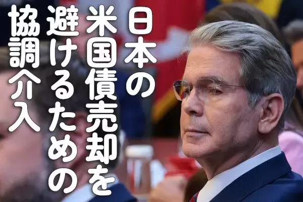 日本の米国債売却を避けるための協調介入