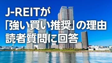 JーREITが「強い買い推奨」の理由。読者質問に回答（窪田真之）