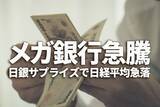 「日銀サプライズで日経平均急落、メガ銀行急騰。日本株は長期投資で「買い」変わらず」の画像1