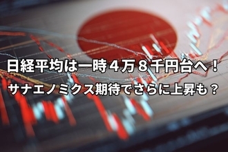 今週のマーケット:日経平均、一時史上初の4万8,000円台へ!サナエノミクス期待で日本株上昇!
