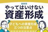 「こどもNISAが新設されたらどうすればいい？「次世代への資産形成」三つの注意点」の画像1