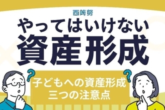 こどもNISAが新設されたらどうすればいい？「次世代への資産形成」三つの注意点