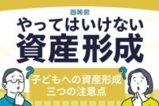 こどもNISAが新設されたらどうすればいい？「次世代への資産形成」三つの注意点