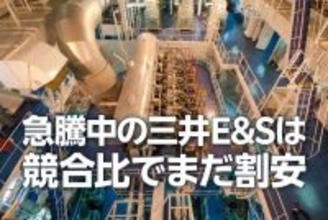 三井E&amp;S：株価急騰でも競合比でまだ割安（西 勇太郎）