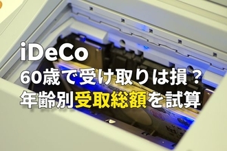 iDeCo「60歳で受取」は損？…60歳時点で609万円のiDeCoを、60歳・65歳・70歳・75歳で受取シミュレーション→結果は【iDeCoの出口戦略】