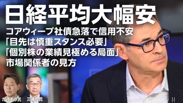 日経平均大幅安、コアウィーブ社債急落で信用不安　「目先は慎重スタンス必要」「個別株の業績見極める局面」　市場関係者の見方