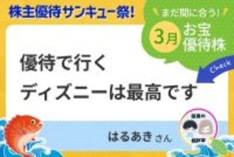 【3月株主優待：はるあきさん】夫婦投資家が厳選した「負けない優待銘柄」