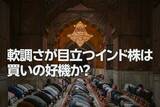 「軟調さが目立つインド株は買いの好機か？（土信田雅之）」の画像1