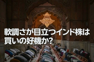 軟調さが目立つインド株は買いの好機か？（土信田雅之）