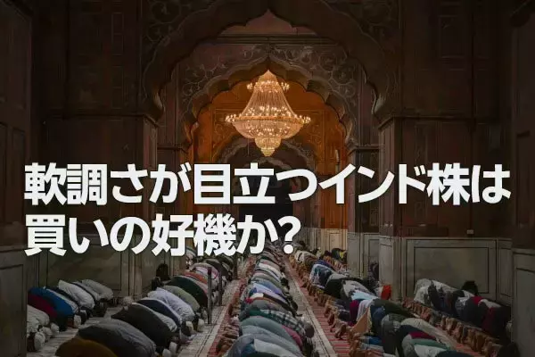 「軟調さが目立つインド株は買いの好機か？（土信田雅之）」の画像