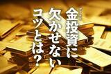 「金（ゴールド）投資に欠かせないコツとは？」の画像1