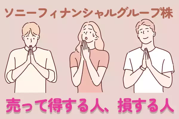 ソニーフィナンシャルグループ株の節税効果、売って得するケース、損するケース