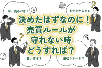 予想外の急騰急落…自分で決めた「売買ルール」が守れないときは？