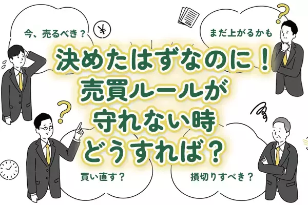 予想外の急騰急落…自分で決めた「売買ルール」が守れないときは？