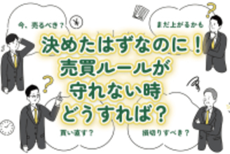 予想外の急騰急落…自分で決めた「売買ルール」が守れないときは？