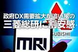 「三菱総研に割安感、政府DX需要拡大が追い風（西 勇太郎）」の画像1