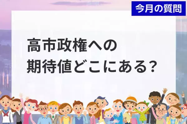 個人投資家アンケート：高市政権への期待点は？上位に物価高対策