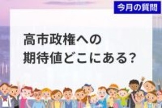 個人投資家アンケート：高市政権への期待点は？上位に物価高対策