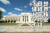 「世界株安、日経平均は下値トライ？タカ派FRBを嫌気、世界景気失速懸念も」の画像1