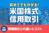 「初めてでも分かる！米国株式信用取引　第2回：現物取引との違いと知っておきたいコスト」の画像1
