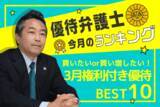 「優待弁護士厳選！買いたい3月銘柄ベスト10」の画像1