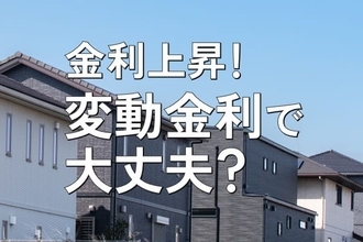 金利上昇、後悔しない住宅ローン戦略～変動、固定、繰り上げ返済の考え方