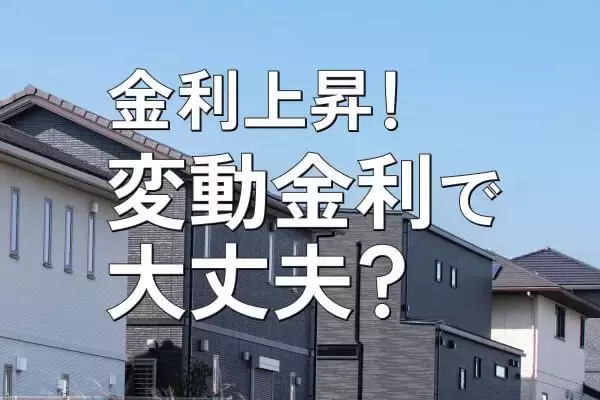 金利上昇、後悔しない住宅ローン戦略～変動、固定、繰り上げ返済の考え方