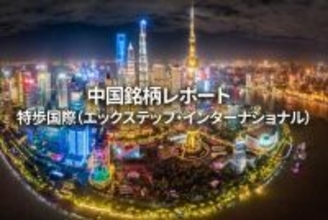 特歩国際（エックステップ・インターナショナル）