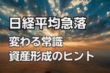 「軍事衝突、AIの波、変わる常識…「分散投資」だけでは足りない？未来を開く資産形成のヒント」の画像1