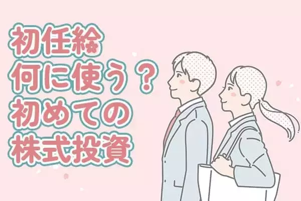 新社会人必見！初めての株式投資で失敗しない「リスクコントロール」の極意