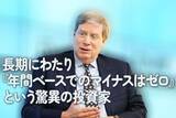 「長期にわたり『年間ベースでのマイナスはゼロ』という驚異の投資家」の画像1