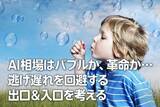 「AI相場はバブルか、革命か…逃げ遅れを回避する出口＆入口を考える（窪田真之）」の画像1