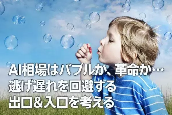 AI相場はバブルか、革命か…逃げ遅れを回避する出口＆入口を考える（窪田真之）